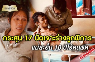 กระสุน17นัดเจาะร่างลูกพิการ แม่สะอื้น 10 ปีไร้คนผิด