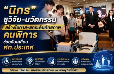 “นิกร” ชูวิจัย-นวัตกรรม สร้างโอกาส-ยกระดับศักยภาพคนพิการ ช่วยขับเคลื่อน ศก.ประเทศ