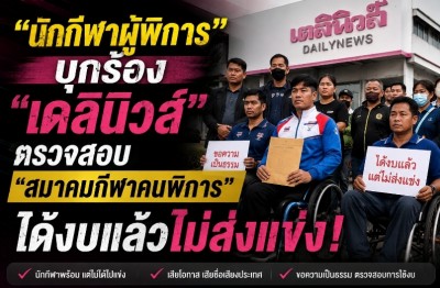 “นักกีฬาผู้พิการ” บุกร้อง “เดลินิวส์” ตรวจสอบ “สมาคมกีฬาคนพิการ” ได้งบแล้วไม่ส่งแข่ง