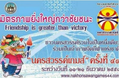 สื่อประชาสัมพันธ์ การแข่งขันกีฬาแห่งชาติ ครั้งที่ 44 นครสวรรค์เกมส์