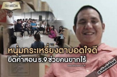 พอลร์ ผู้พิชิตไพร พิการาบอด ใจสู้ยึดคำสอนร.9 สร้างอาชีพและช่วยคนยากไร้