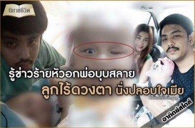รู้ข่าวร้ายหัวอกพ่อบุบสลาย ลูกไร้ดวงตานั่งปลอบใจเมีย