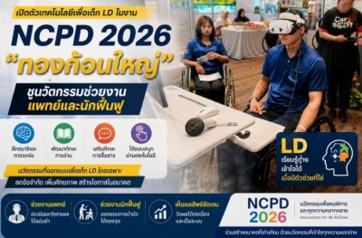 เปิดตัวเทคโนโลยีเพื่อเด็ก LD ในงาน NCPD 2026 "ทองก้อนใหญ่" ชูนวัตกรรมช่วยงานแพทย์และนักฟื้นฟู