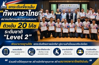 ยกระดับเขี้ยวเล็บ “ทัพพาราไทย” สมาคมกีฬาคนพิการทางสมองฯ ติวเข้ม 20 โค้ชระดับชาติ “Level 2”