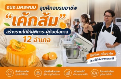 อบจ.นครพนม ลุยฝึกอบรมอาชีพ “เค้กส้ม” สร้างรายได้ให้ผู้พิการ-ผู้ด้อยโอกาส 12 อำเภอ