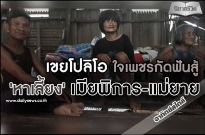 เขยโปลิโอใจเพชรกัดฟันสู้ หาเลี้ยง'เมียพิการ-แม่ยาย'