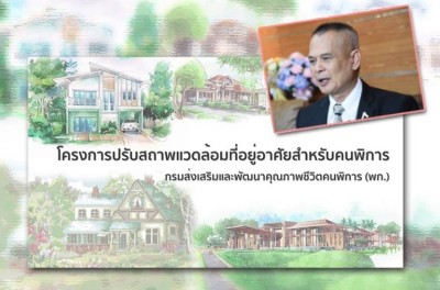 พก.เดินหน้าปรับสภาพบ้านคนพิการ