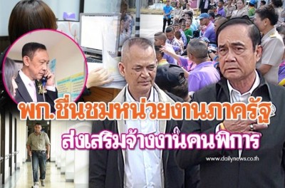 พก.ชื่นชมหน่วยงานภาครัฐ ส่งเสริมจ้างงานคนพิการ