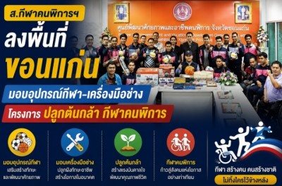 ส.กีฬาคนพิการฯ ลงพื้นที่ขอนแก่น มอบอุปกรณ์กีฬา-เครื่องมือช่างโครงการ ปลูกต้นกล้า กีฬาคนพิการ