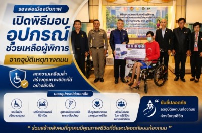รองพ่อเมืองบึงกาฬ เปิดพิธีมอบอุปกรณ์ช่วยเหลือผู้พิการจากอุบัติเหตุทางถนน