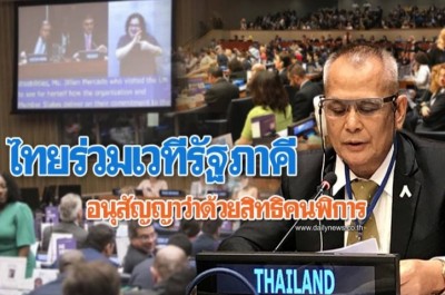 ไทยร่วมเวทีรัฐภาคีอนุสัญญาว่าด้วยสิทธิคนพิการ