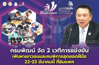 สุดยอดฝีมือแรงงาน‘เยาวชน-คนพิการ’ 22-23มีนาคมนี้‘กรมพัฒน์’เปิดเวทีประลอง
