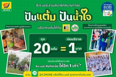 ซีเจ มอร์ ชวนสมาชิกสบายการ์ด “ปันแต้ม ปันน้ำใจ” สานต่อพลังแห่งการให้ส่งท้ายปี ผ่าน 2 โครงการเพื่อสังคม
