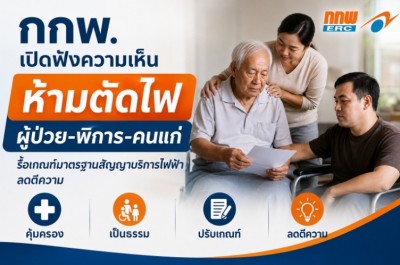 กกพ.เปิดฟังความเห็นห้ามตัดไฟผู้ป่วย-พิการ-คนแก่ รื้อเกณฑ์มาตรฐานสัญญาบริการไฟฟ้า ลดตีความ