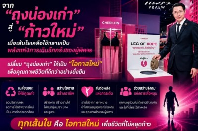จาก “ถุงน่องเก่า” สู่ “ก้าวใหม่” เมื่อเส้นใยเหลือใช้กลายเป็นพลังแห่งการเดินอีกครั้งของผู้พิการ