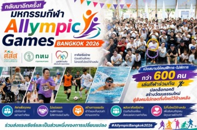 กลับมาอีกครั้ง! มหกรรมกีฬา “Allympic Games Bangkok 2026” สสส. สานพลังกทม.-มูลนิธิด้วยกันเพื่อคนพิการและสังคม