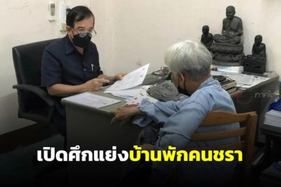 เปิดศึกแย่งบ้านพักคนชรา จ.สงขลา เหตุมาจากโควตาลอตเตอรี่คนพิการ