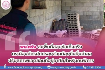 พม.ตรัง ลงพื้นที่สอบข้อเท็จจริง กรณีองค์กรปกครองส่วนท้องถิ่นยื่นคำขอปรับสภาพแวดล้อมที่อยู่อาศัยสำหรับคนพิการ