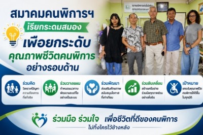 สมาคมคนพิการฯ เรียกระดมสมอง เพื่อยกระดับคุณภาพชีวิตคนพิการอย่างรอบด้าน