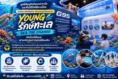 “YOUNG รักษ์ทะเล : SEA THE CHANGE” เปิดโลกใต้ทะเลผ่านประสบการณ์เสมือนจริง