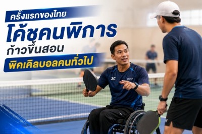 ครั้งแรกของไทย โค้ชคนพิการก้าวขึ้นสอนพิคเคิลบอลคนทั่วไป
