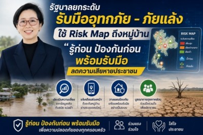 รัฐบาลยกระดับรับมืออุทกภัย - ภัยแล้ง ใช้ Risk Map ถึงหมู่บ้าน “รู้ก่อน ป้องกันก่อน พร้อมรับมือ” ลดความเสียหายประชาชน