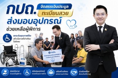 กปถ. จัดสรรเงินประมูลทะเบียนสวย ส่งมอบอุปกรณ์ช่วยเหลือผู้พิการ