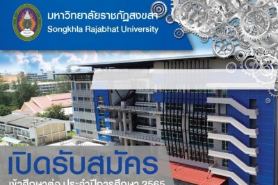 "มรภ.สงขลา" รับสมัคร นศ.ภาคปกติ รอบ 1 “Portfolio”-เปิดรับผู้พิการ