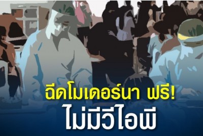 นายก อบจ.ตาก ลั่น 3 คำ ฟรีฟรีฟรี! ไม่มีวีไอพี ฉีดวัคซีนโมเดอร์นาให้ประชาชนกลุ่มเปาะบาง 3,600 โดส