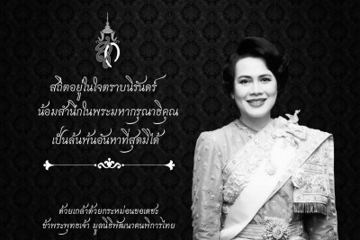 สถิตอยู่ในใจตราบนิรันดร์ น้อมสำนึกในพระมหากรุณาธิคุณ เป็นล้นพ้นอันหาที่สุดมิได้