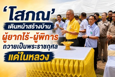 ‘โสภณ’ เดินหน้าสร้างบ้านผู้ยากไร้-ผู้พิการ ถวายเป็นพระราชกุศลแด่ในหลวง ที่ อ.คูเมือง บุรีรัมย์