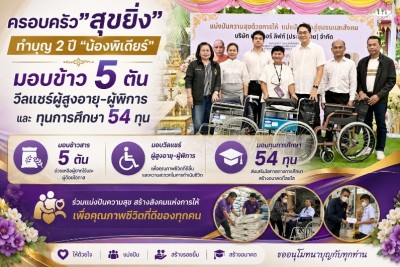 ครอบครัว”สุขยิ่ง”ทำบุญ 2 ปี “น้องพีเดียร์” มอบข้าว 5 ตัน วีลแชร์ผู้สูงอายุ-ผู้พิการและ ทุนการศึกษา54 ทุน