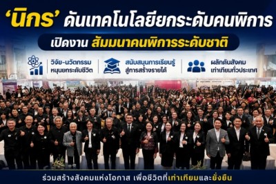 เปิดงานสัมมนาคนพิการระดับชาติ วิจัย-นวัตกรรมหนุนยกระดับชีวิต