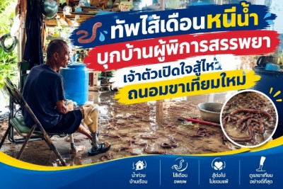 ทัพไส้เดือนหนีน้ำบุกบ้านผู้พิการสรรพยา เจ้าตัวเปิดใจสู้ไหว ถนอมขาเทียมใหม่