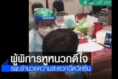 ผู้พิการหูหนวกดีใจ ได้รับวัคซีนจาก รพ.มหาราชโคราช