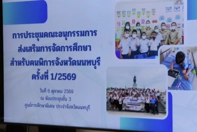 จังหวัดนนทบุรีจัดประชุมคณะอนุกรรมการส่งเสริมการจัดการศึกษาสำหรับคนพิการจังหวัดนนทบุรี