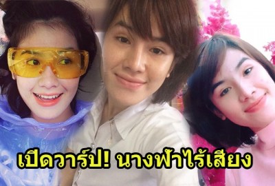 เปิดวาร์ป! น้องเจน-สุชาดา แข้งนางฟ้าไร้เสียง