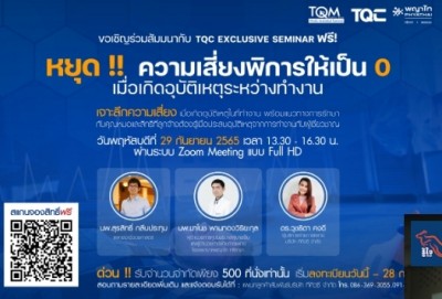 'หยุด! ความเสี่ยงพิการให้เป็น 0 เมื่อเกิดอุบัติเหตุระหว่างทำงาน' TQC จัดสัมมนาแนวทางช่วยเหลือเคสฉุกเฉินแก่ภาคอุตสาหกรรม