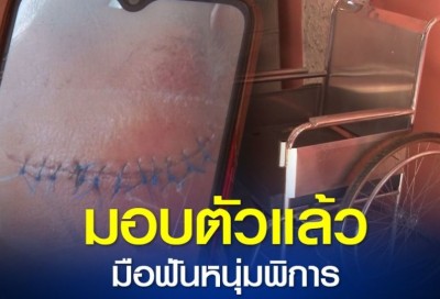 มอบตัวแล้ว มือฟันหนุ่มพิการวัย 17 เล็งโทษพยายามฆ่า
