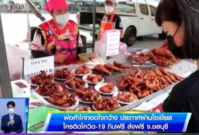 พ่อค้าไก่ทอดใจกว้าง ประกาศผ่านโซเชียล ใครติดโควิด-19 กินฟรี ส่งฟรี จ.ชลบุรี