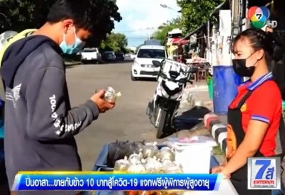 ขายกับข้าว 10 บาท สู้โควิด แจกฟรีผู้พิการ-ผู้สูงอายุ