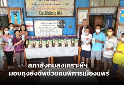สภาสังคมสงเคราะห์ฯ มอบถุงยังชีพช่วยคนพิการเมืองแพร่
