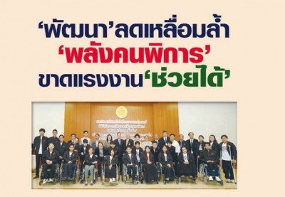 'พัฒนา'ลดเหลื่อมล้ำ 'พลังคนพิการ' ขาดแรงงาน'ช่วยได้'