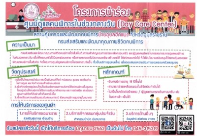 สถานคุ้มครองและพัฒนาคนพิการบ้านอุบลฮักแพง จังหวัดอุบลราชธานี จัดโครงการนำร่องศูนย์ดูแลคนพิการในช่วงกลางวัน (DAY CARE CENTER)