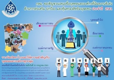 ร่วมเสนอชื่อบุคคล-องค์กร ที่มีผลงานดีเด่นด้านส่งเสริม ปกป้อง และคุ้มครองสิทธิมนุษยชน ประจำปี 2561