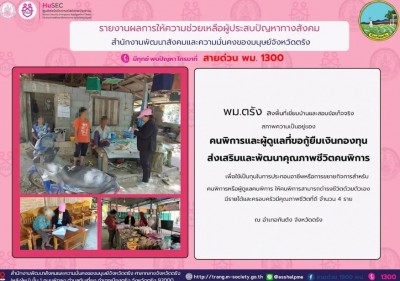 พม.ตรัง ลงพื้นที่เยี่ยมบ้านและสอบข้อเท็จจริงสภาพความเป็นอยู่ของคนพิการ