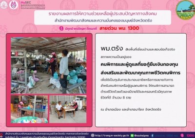 พม.ตรัง ลงพื้นที่เยี่ยมบ้านและสอบข้อเท็จจริงสภาพความเป็นอยู่ของคนพิการและผู้ดูแล