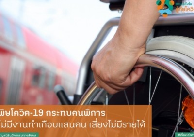 พิษโควิด-19 กระทบคนพิการ ไม่มีงานทำเกือบแสนคน เสี่ยงไม่มีรายได้