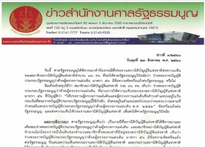 ศาลรธน.รับคำร้อง 36สนช.ยื่นตีความร่างผู้ตรวจฯ