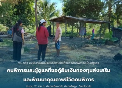 พมจ.ตรัง ลงพื้นที่เยี่ยมบ้านและสอบข้อเท็จจริงสภาพความเป็นอยู่ของคนพิการ